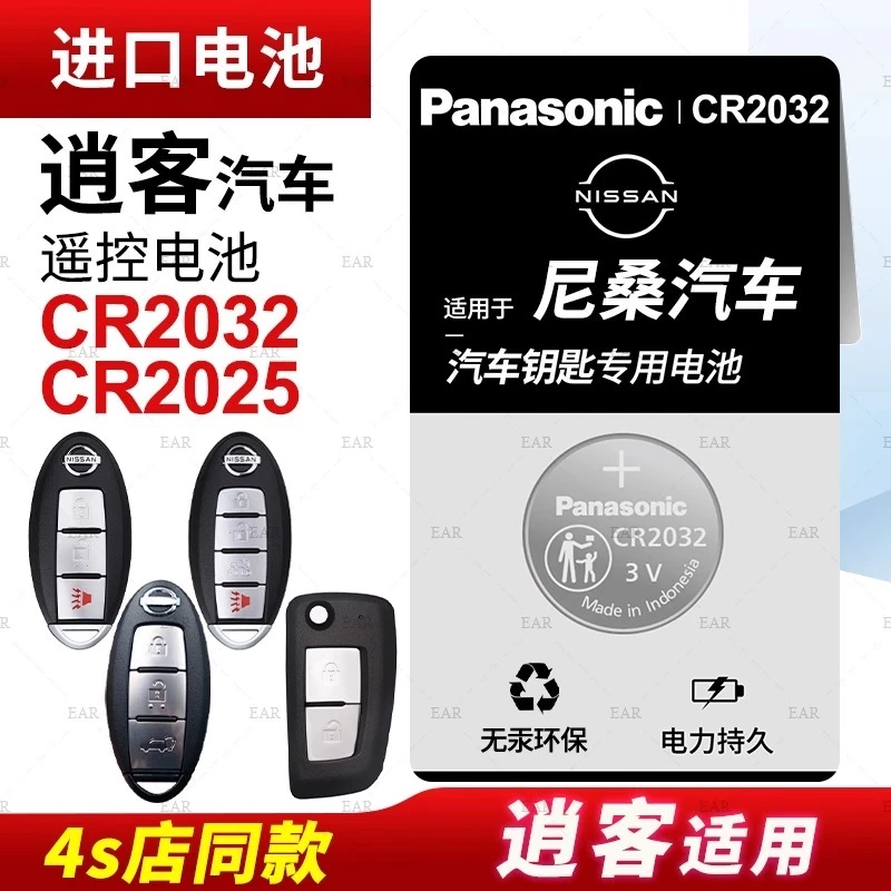 日产尼桑逍客钥匙电池CR2025原装进口CR2032智能遥控器纽扣电子19