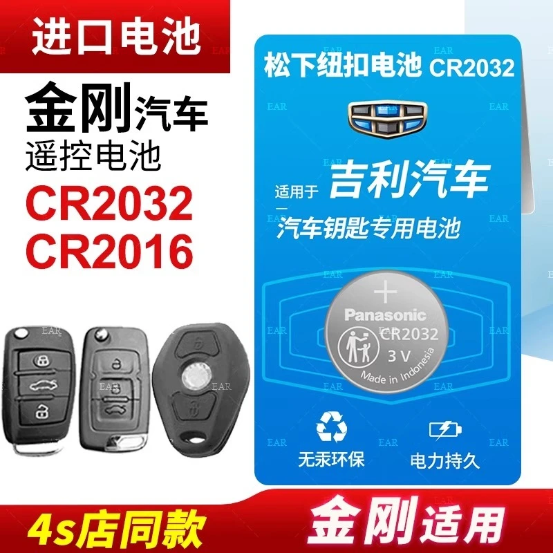 适用吉利金刚汽车钥匙遥控器纽扣电池CR2032电子CR2016 19 18 17