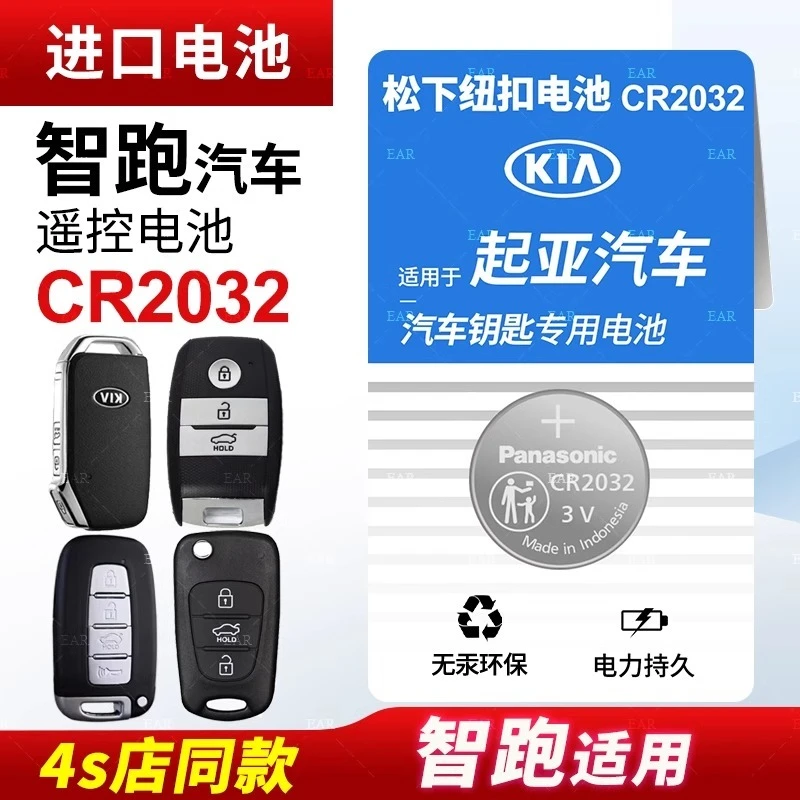 适用起亚智跑松下CR2032电子智能21新19 18自动16手动15钥匙电池