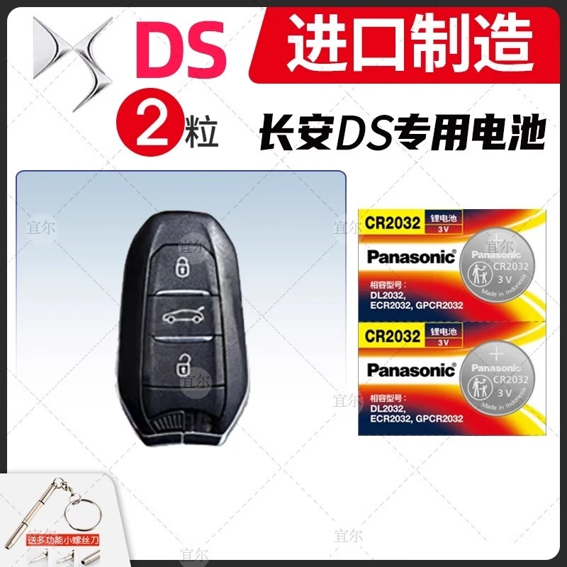 长安谛艾仕DS5ls ds5 ls ds6 ds7 ds 5ls ds4s遥控器汽车钥匙电池