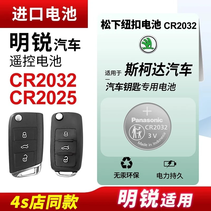 适用于 斯柯达明锐 新明锐汽车钥匙专用纽扣电池CR2032汽车原装3v