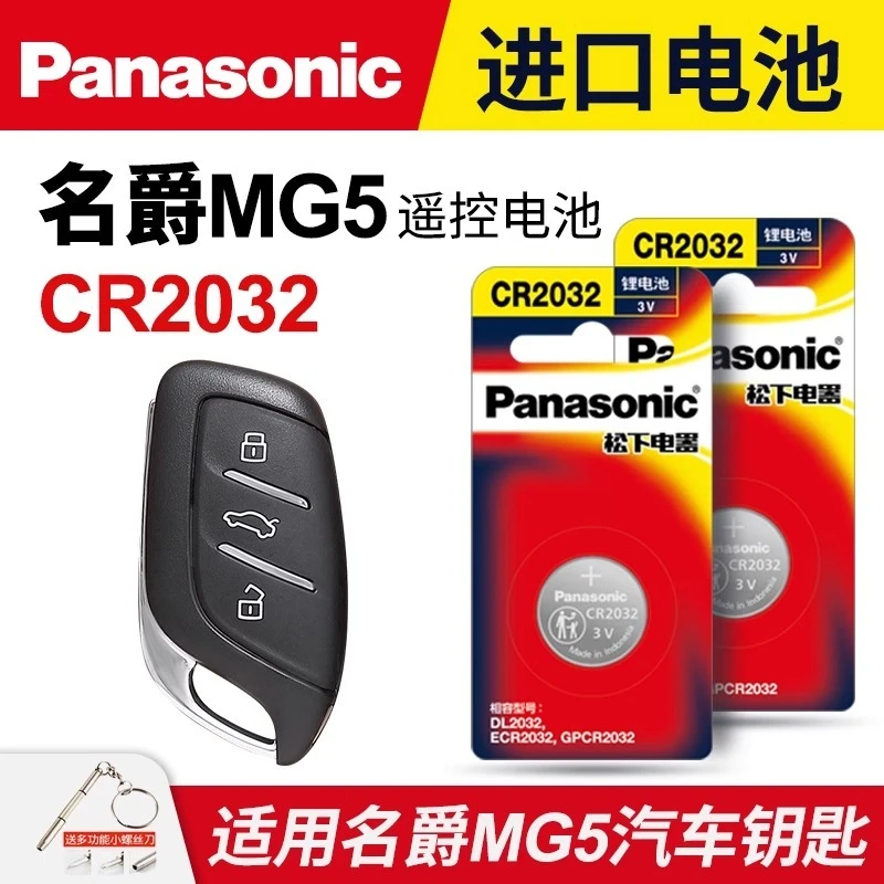 名爵MG5汽车钥匙电池 原装CR2032原厂专用智能遥控器松下纽扣电子