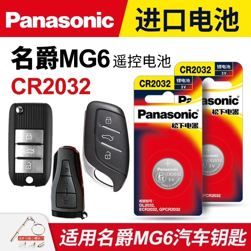 适用名爵MG6汽车钥匙遥控器纽扣电池松下CR2032新能源e2017 18 19