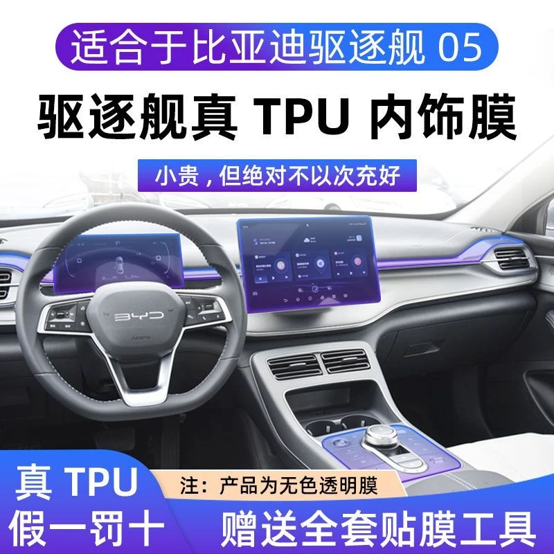 适用22-24款比亚迪驱逐舰05内饰TPU软膜中控排挡透明膜改装配件