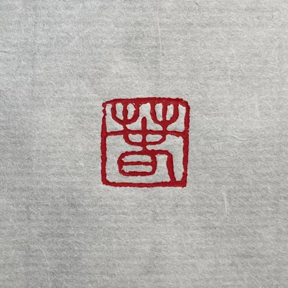 【咨询后再拍！】私人定制印章（单枚），请务必联系客服后再购买