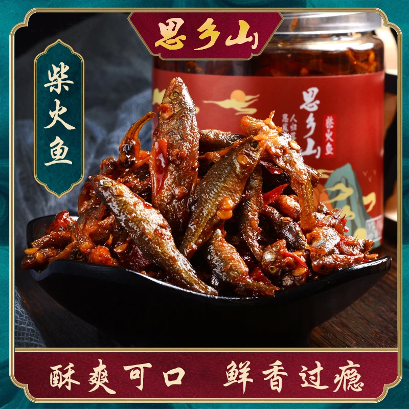香辣火焙鱼下饭菜柴火鱼280g小鱼干农家菜即食湖南特产思乡山z