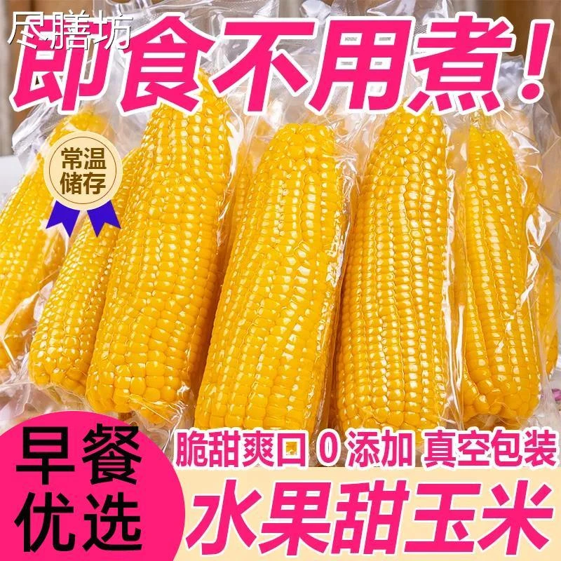 早餐甜玉米棒段免煮开袋即食真空包装学生党上班零食玉米鲜嫩甜