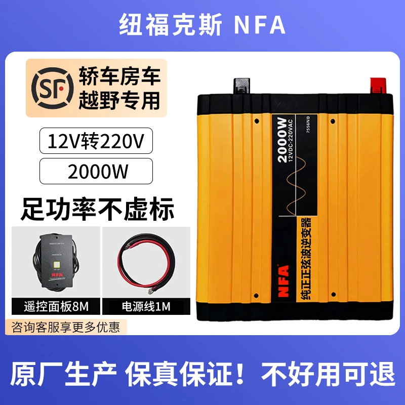 NFA纽福克斯12V转220V车载2000W纯正弦波逆变器电源转换器大功率
