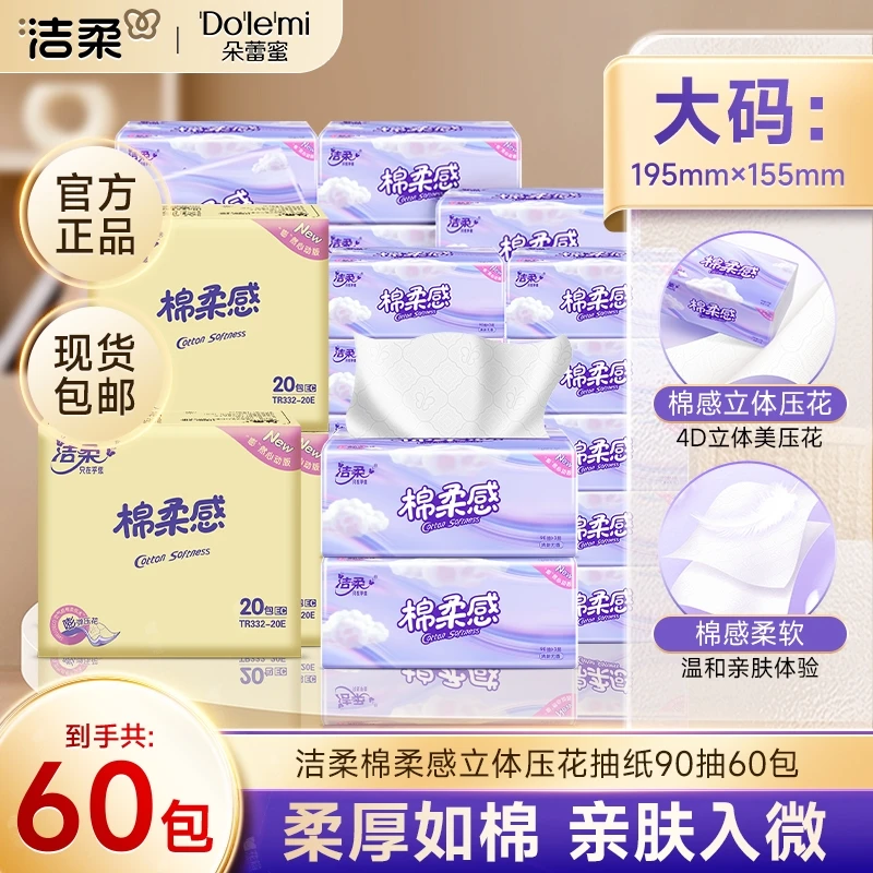 【大码特惠】洁柔棉柔感抽纸3层90抽×60包立体压花不掉屑纸巾