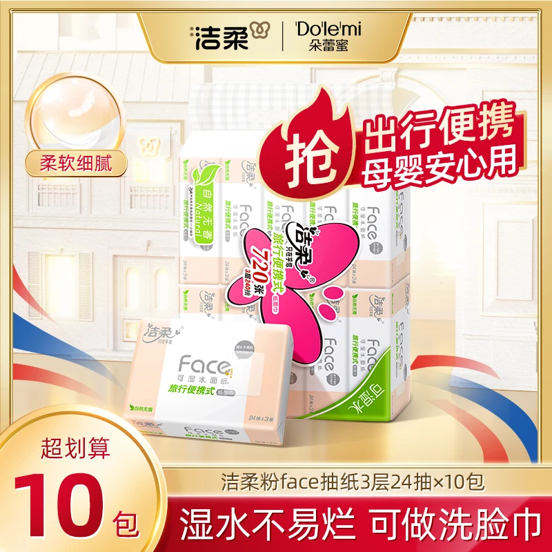 洁柔小方巾手帕纸粉face24抽×10包小包抽纸学生爆款出行便携装