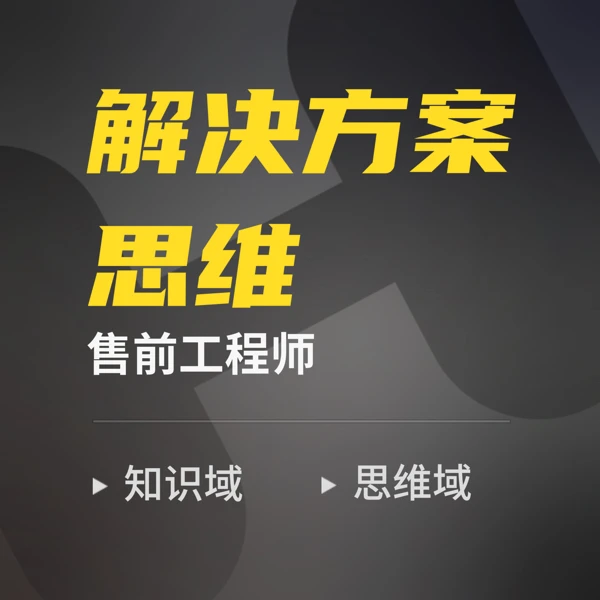 售前思维-解决方案工程师