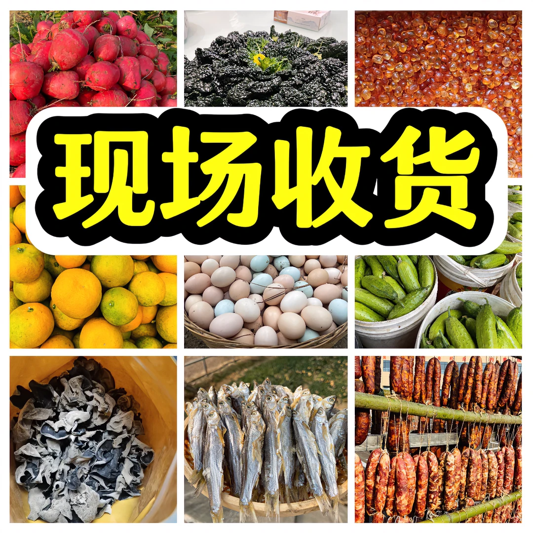 【农产品现场称货】农村现场收货 农户家土货农副产品 高山好货包邮