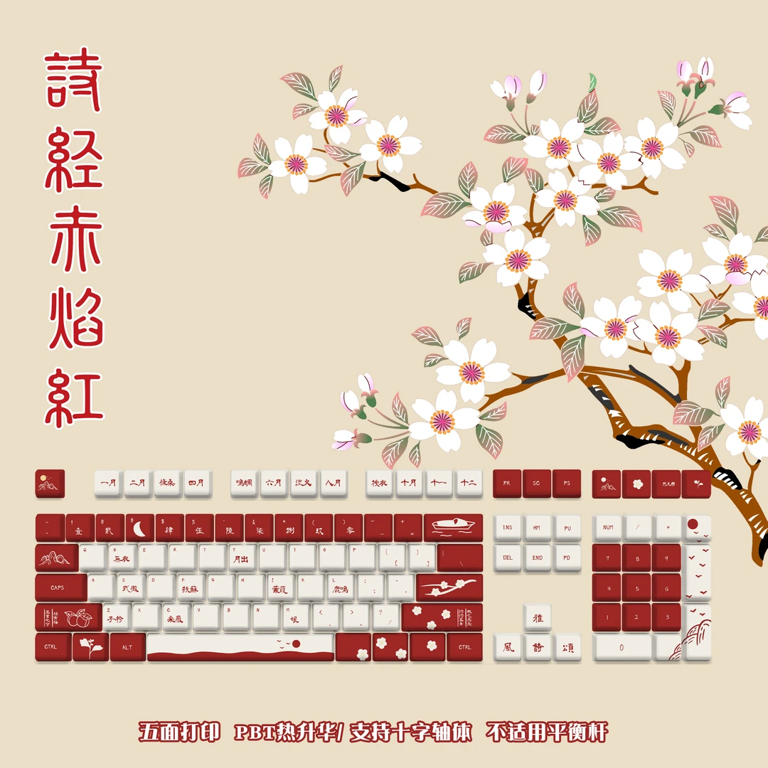 嗨前沿 诗经·赤焰红桃花夭夭办公游戏机械键盘pbt个性键帽极简