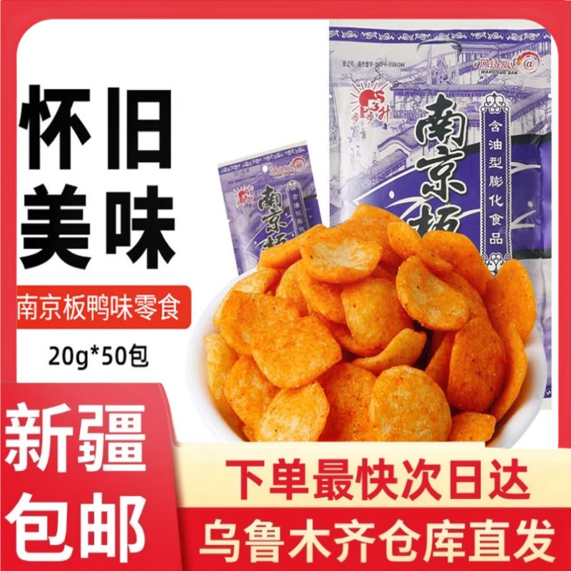 【到手5袋】新疆包邮南京板鸭味零食锅巴童年回忆怀旧美味膨化食品