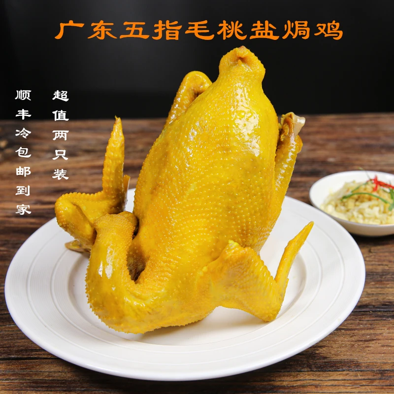 【顺丰冷链包邮】正宗广东五指毛桃味盐焗鸡农家老土鸡1只850-1100g