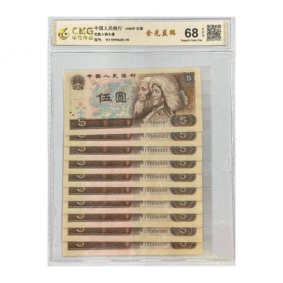 退市人民币80年5元805标十68分E（号码仅作展示，发货以实物为准）