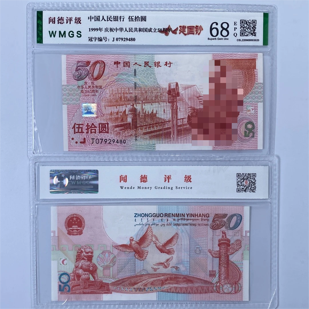 庆祝成立50周年建国钞纪念钞 68分E （图片号码仅供参考）