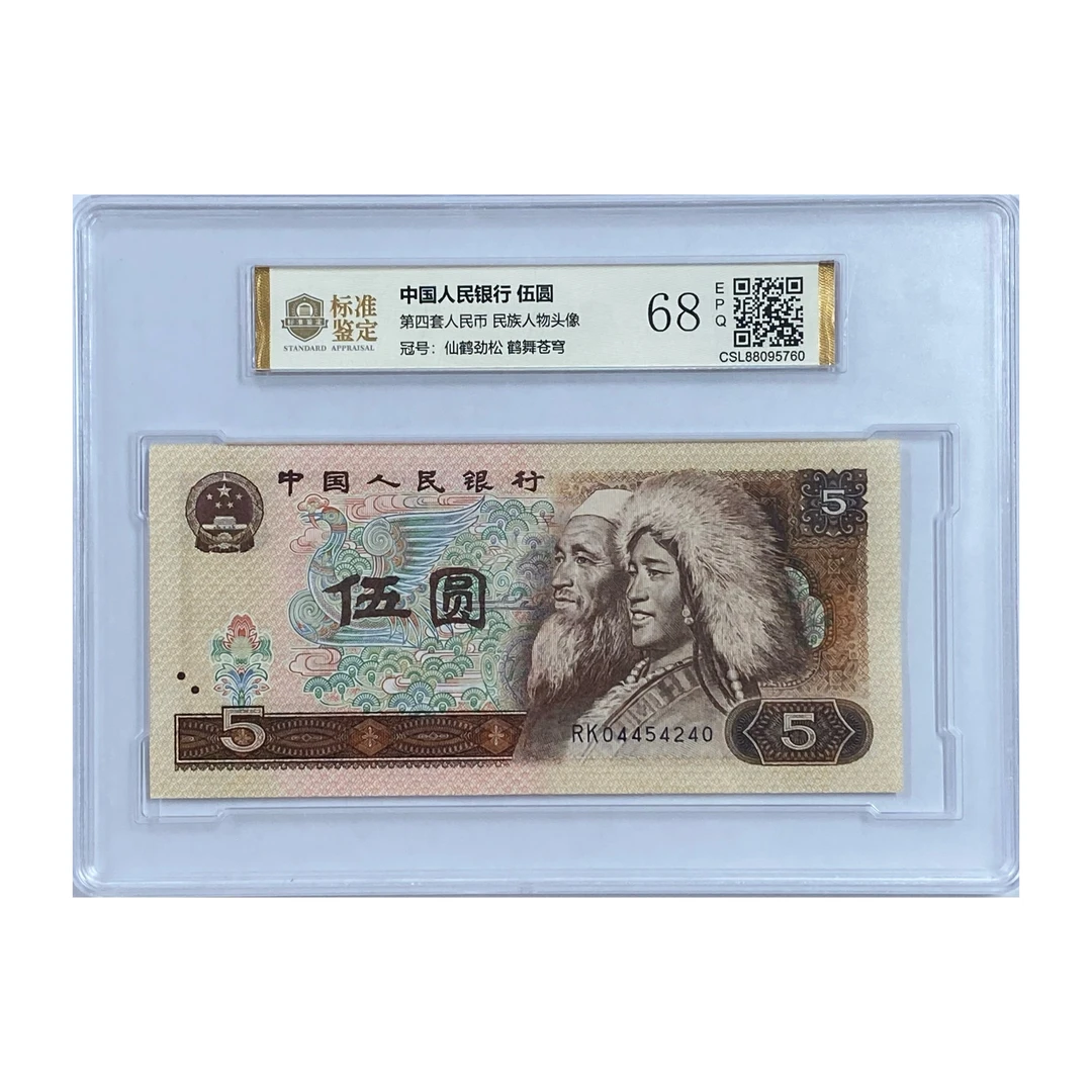 退市四套人民币5元 805单张 68分E（号码仅作展示，发货以实物为准）