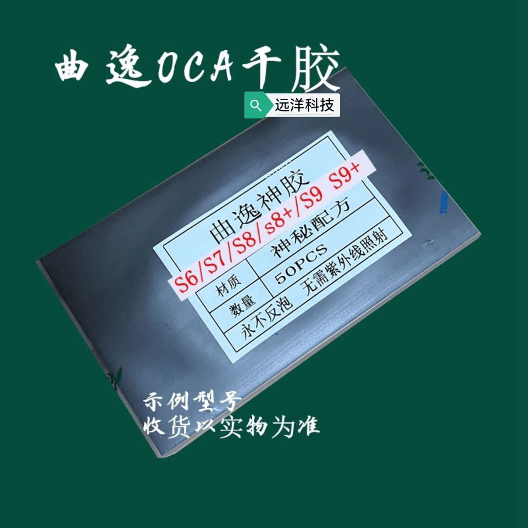 适用三星 S8 S8+ note8 iphonex曲面神胶OCA光学胶不返泡150um
