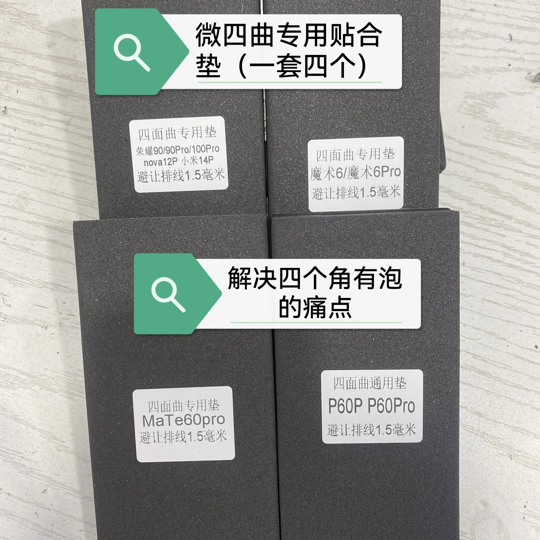 微四曲（专用贴合垫）告别四个角有泡的痛点（一套四个）