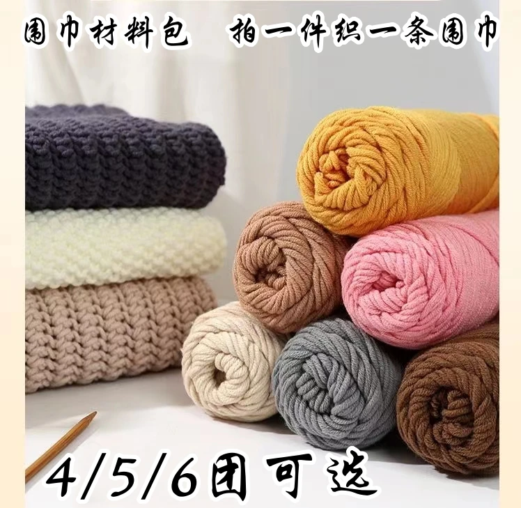 手工diy编织围巾毛线材料包围脖八股情人棉牛奶棉粗线团送男友女