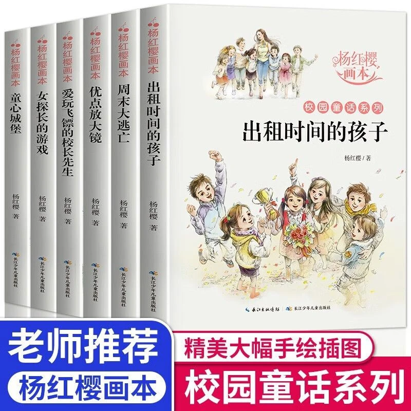 【官方正版】杨红樱画本校园童话系列6册出租时间的孩子课外阅读