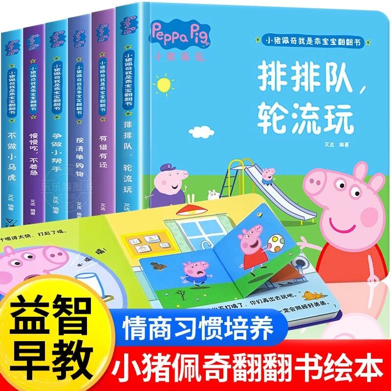小猪佩奇·我是乖宝宝翻翻书3-6岁幼儿阅读早教立体儿童绘本