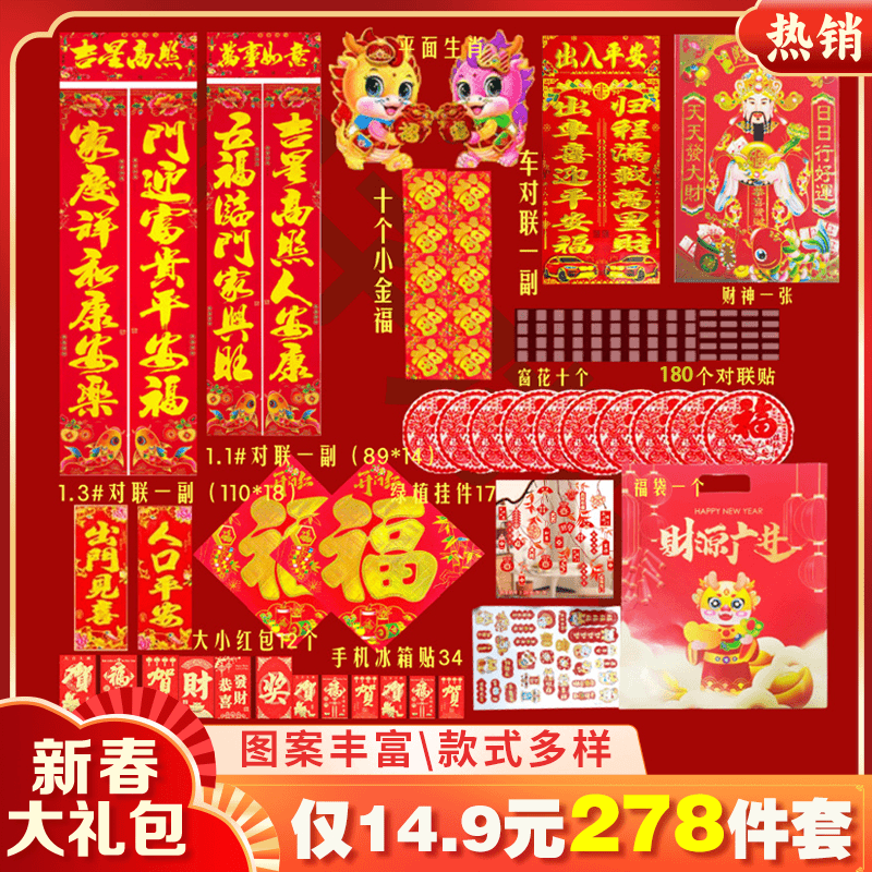 【278件套仅需14.9元】2024新年龙年春联大礼包 对联窗花福字套餐