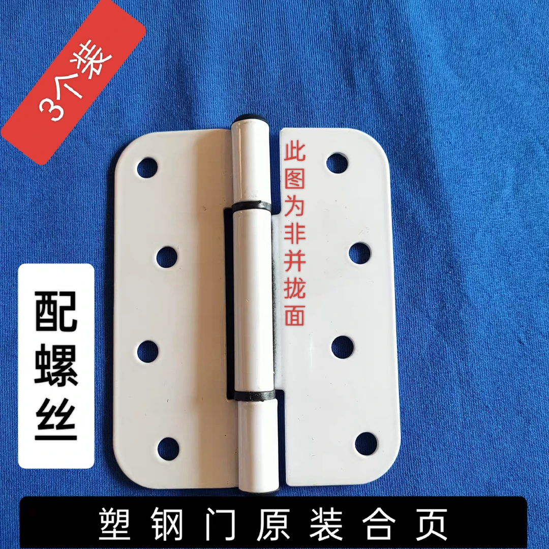 【3个装】八孔 老式 塑钢门合页 塑料门合页 通用型 加厚白色合页