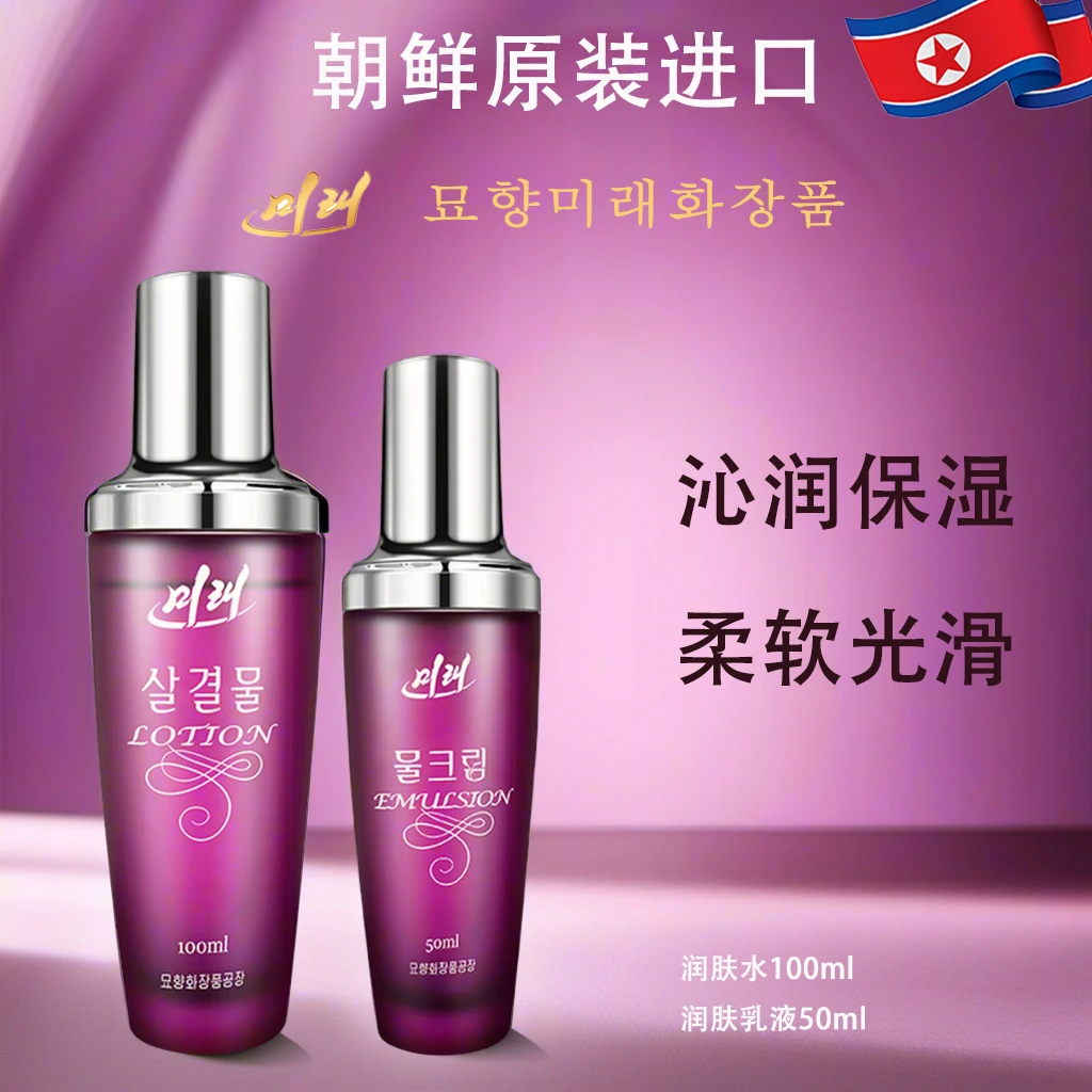 朝鲜原装进口 妙香山未来润肤水乳套装  盈润保湿补水柔软