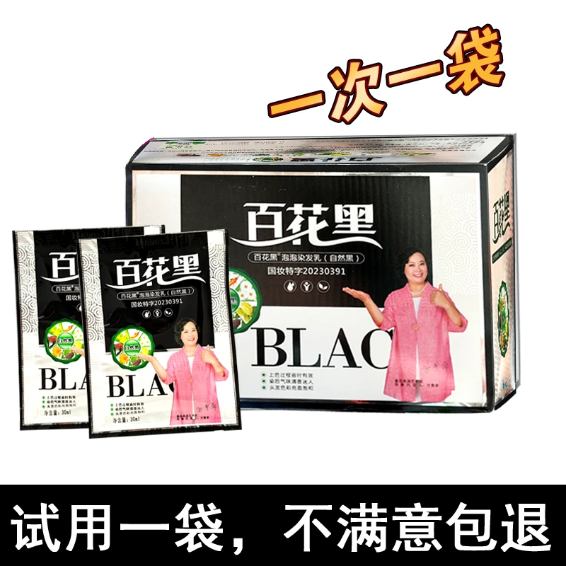 百花黑鲜花洗白发电视同款染发剂一洗黑鲜花黑发中老年人染发膏