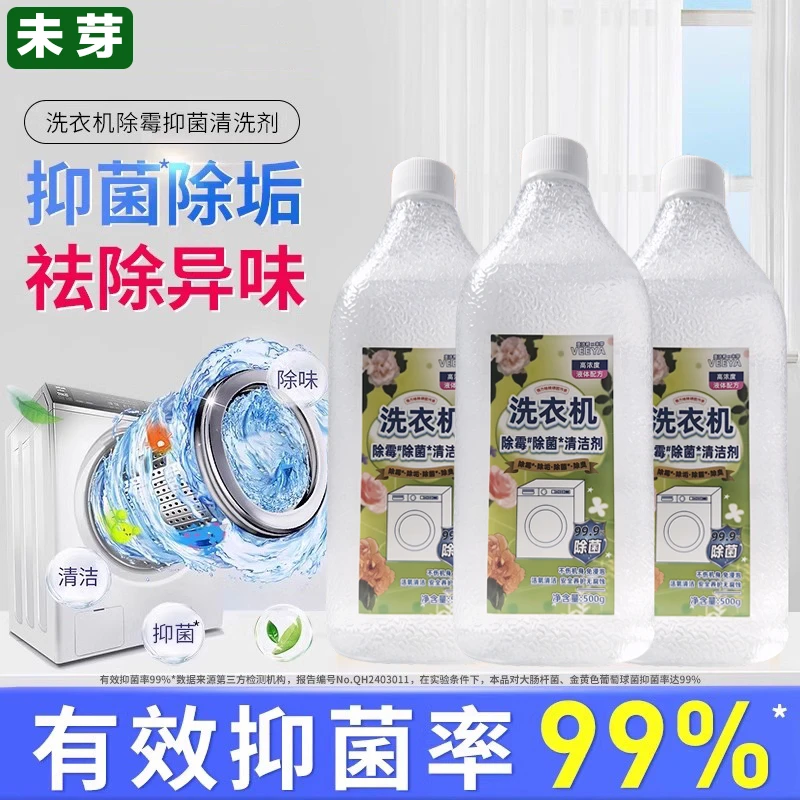 【小勇推荐】未芽洗衣机清洗剂除霉强力除垢杀菌滚筒机槽清洁除菌液