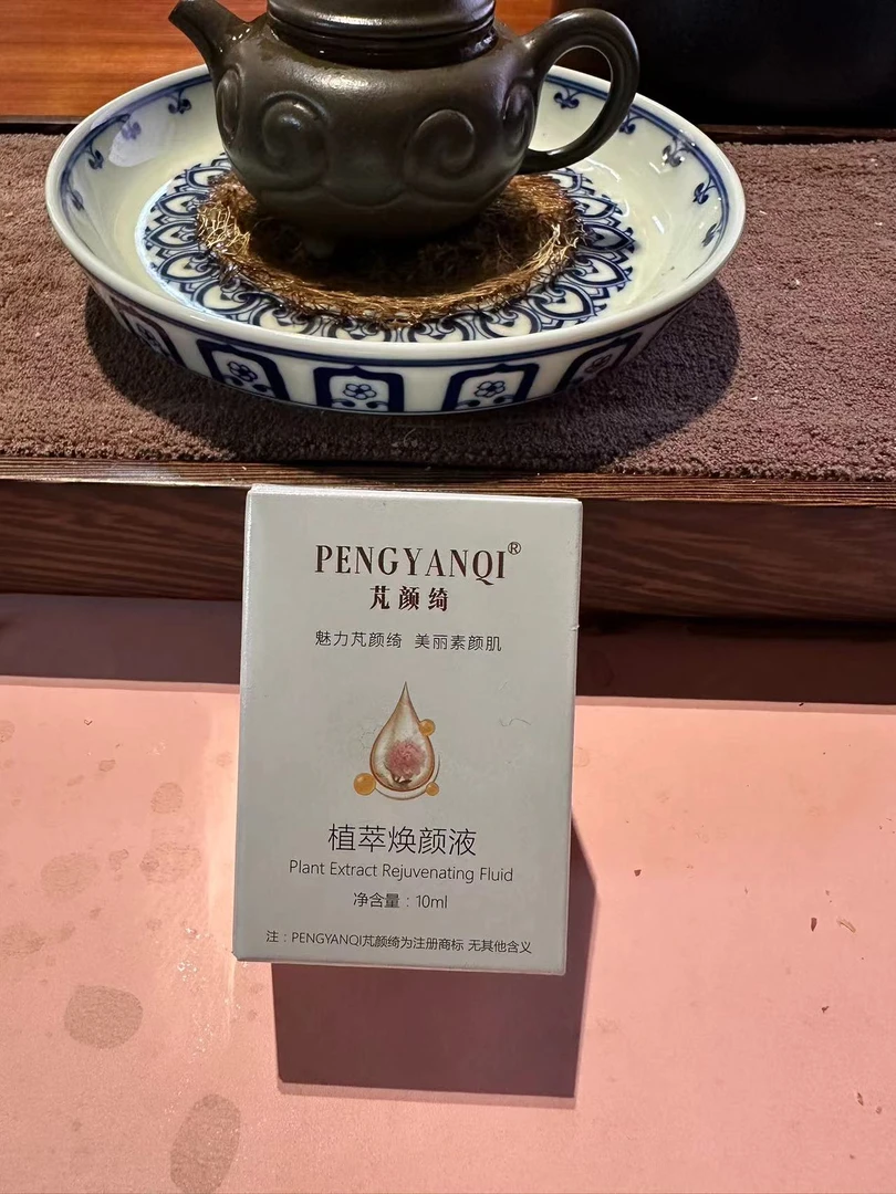 10ML植萃焕顏精华液精华-孕妇、哺乳期、未成年禁用