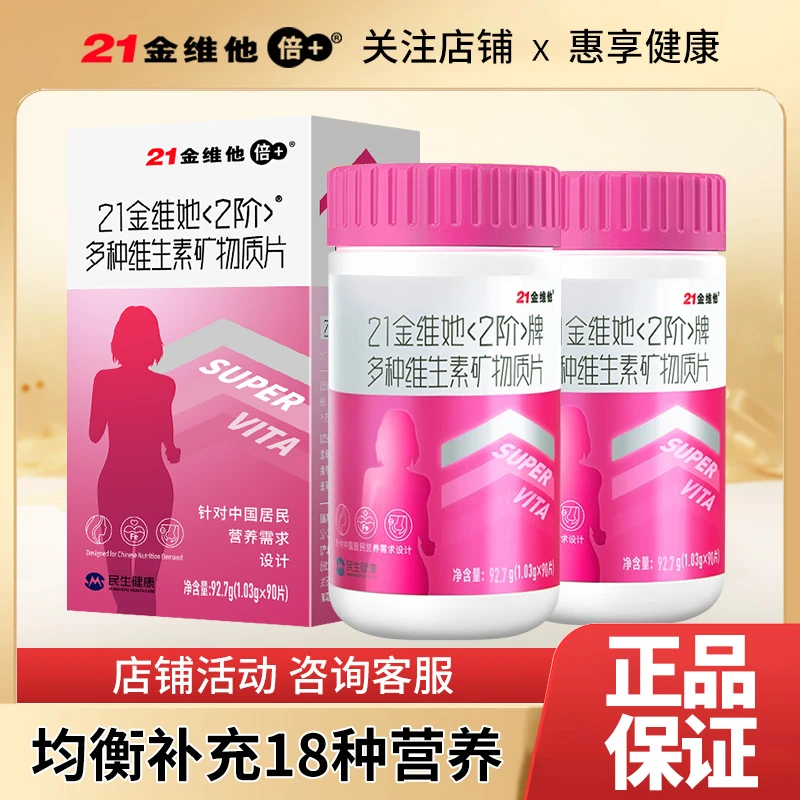 21金l维她（2阶）多种维生素矿物质片成年女性多维碳酸钙多维矿物质