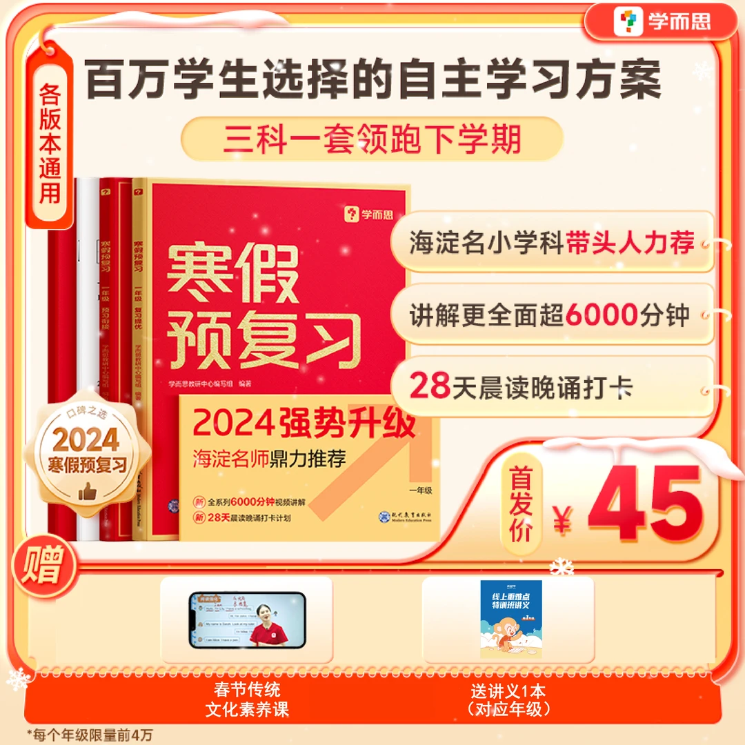【小学寒假预复习】学而思1-6年级寒假教辅+配套视频讲解