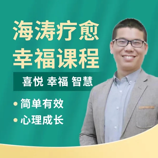 海涛疗愈系幸福课