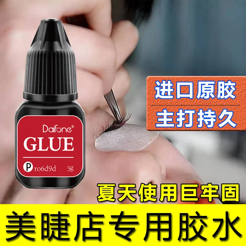Daifone 嫁接睫毛胶水正品美睫店专用胶台湾速干超粘持久牢固快干