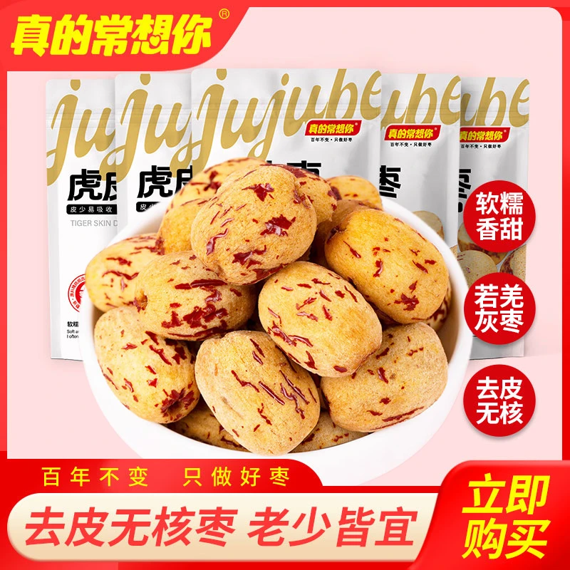 去皮去核红枣新疆特产若羌虎斑枣去皮无核即食熬粥煲汤零食营养