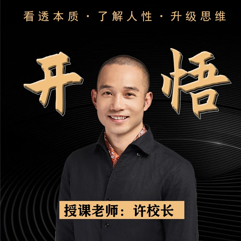 许朝军闪电开悟密训营
