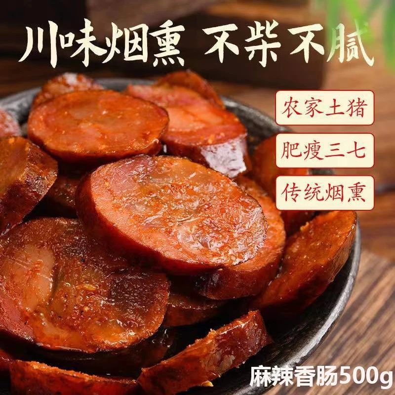 四川正宗川味烟熏麻辣香肠五香广式口味腊肠腊味烤肠纯肉肠特产
