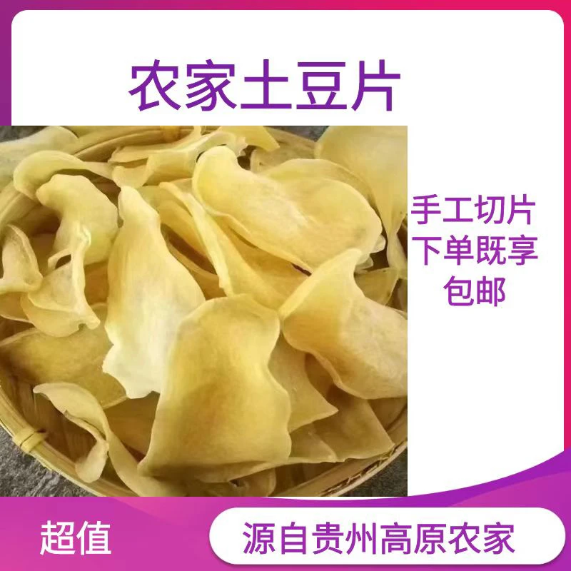 贵州土豆片手工干货农家原味黄心洋芋片马铃薯自制