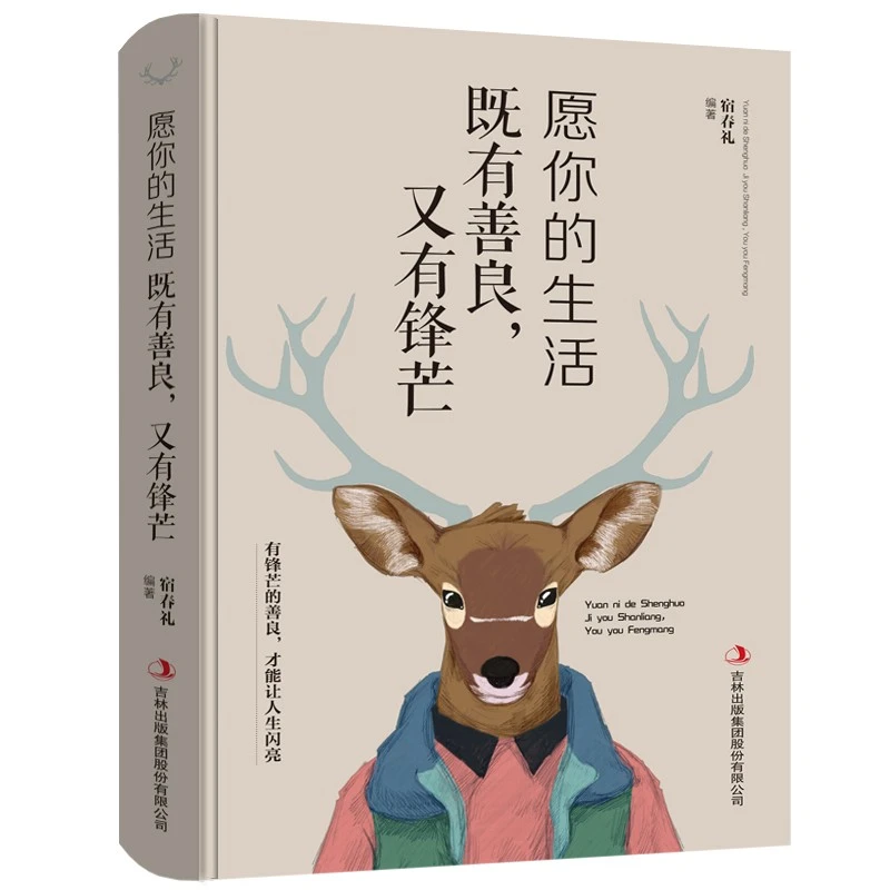 愿你的生活既有善良,又有锋芒   积极做人提升书籍阅读保护书籍