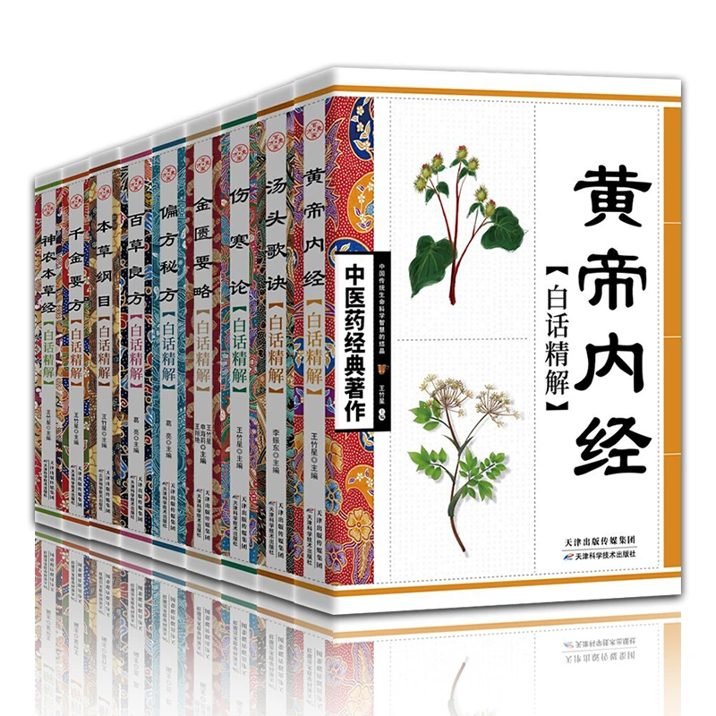 中医药经典著作 黄帝内经 本草纲目 汤头歌诀白话详解系列