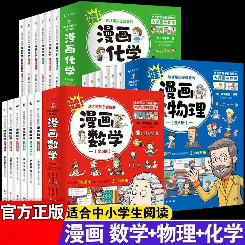 这才是孩子爱看的漫画数学化学物理别莱利曼正版 启蒙书籍