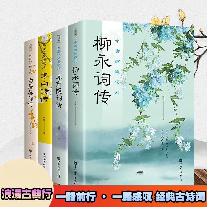 李白诗传白居易诗传柳永诗传李商隐诗传新华正版感受古诗词的