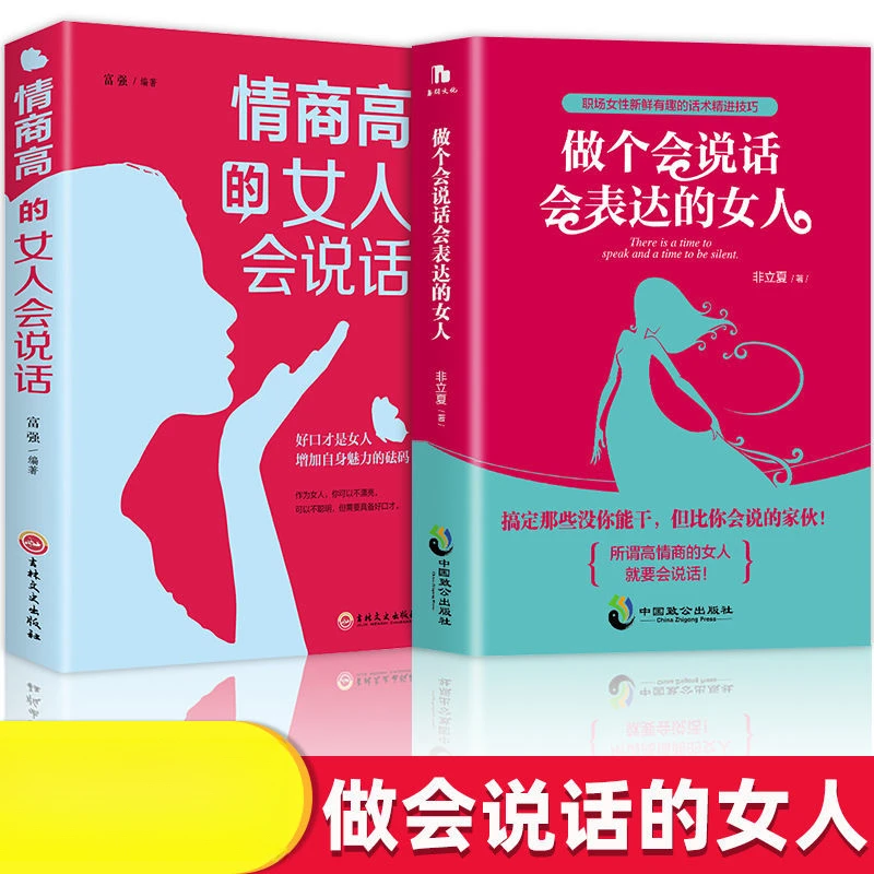 情商高的女人会说话做个会说话会表达的女性职场励志书籍