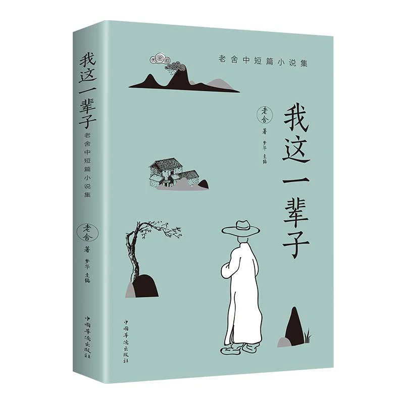 我这一辈子：老舍中短篇小说集（32开平装）老舍经典作品全集成人