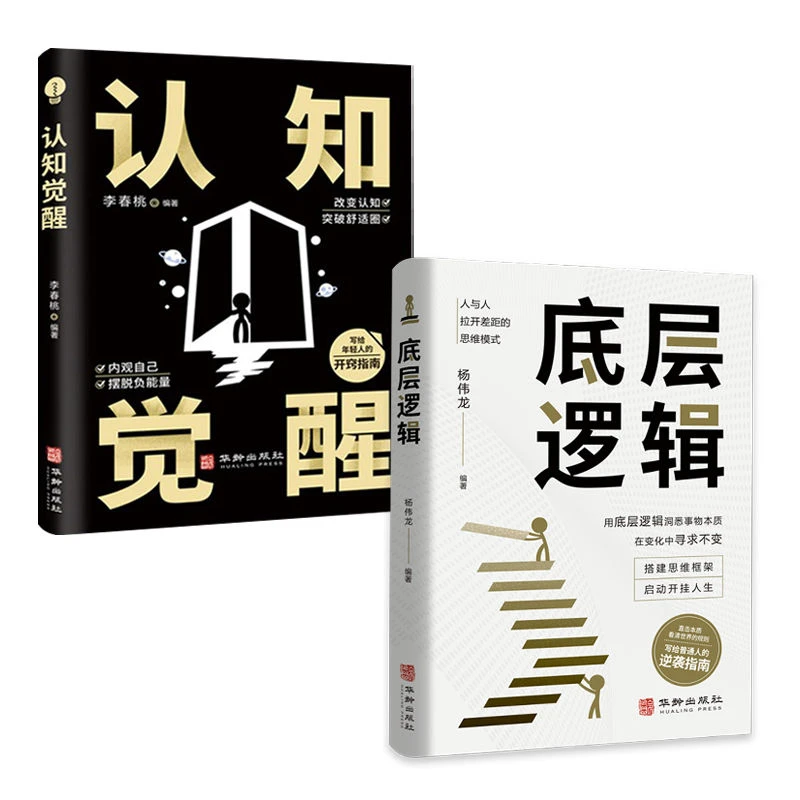 底层逻辑正版新书认知觉醒逻辑思维框架社交管理沟通