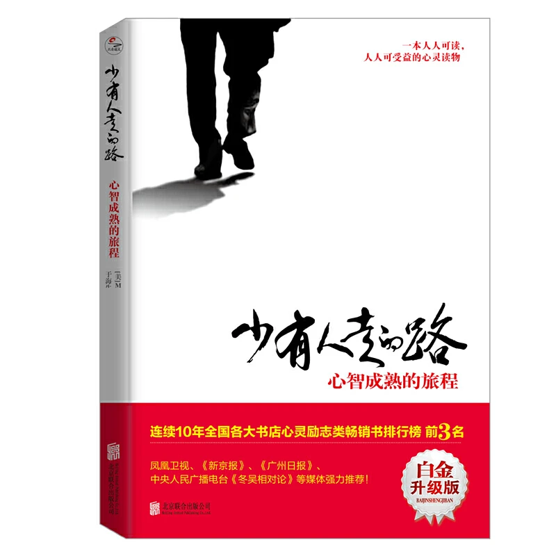 少有人走的路:心智成熟的旅程(白金升级版)心灵励志书 推荐