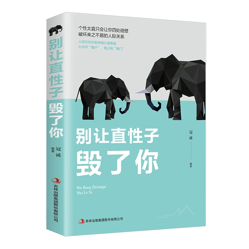 别让直性子毁了你 青春励志书籍 表达人际交往